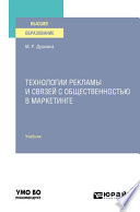 Технологии рекламы и связей с общественностью в маркетинге. Учебник для вузов