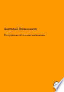 Рассуждения об основах математики