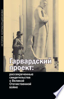Гарвардский проект: рассекреченные свидетельства о Великой Отечественной войне