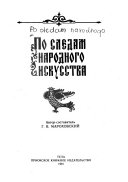 По следам народного искусства