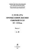 Словарь промысловой лексики Северной Руси XV-XVII вв