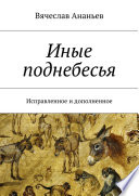 Иные поднебесья. Исправленное и дополненное