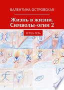 Жизнь в жизни. Символы-огни 2