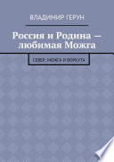 Россия и Родина – любимая Можга. Север, Можга и Воркута