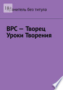 ВРС – Творец. Уроки Творения