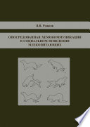 Опосредованная хемокоммуникация в социальном поведении млекопитающих