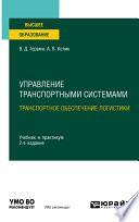 Управление транспортными системами. Транспортное обеспечение логистики 2-е изд., испр. и доп. Учебник и практикум для вузов