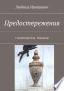 Предостережения. Стихотворения. Рассказы