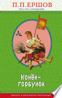 Конёк-горбунок