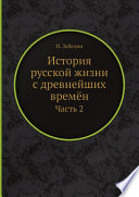 История русской жизни с древнейших времён