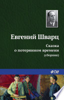 Сказка о потерянном времени (сборник)