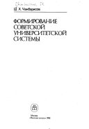 Формирование советской университетской системы