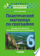 Практический материал по географии для 6 класса