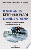 Производство бетонных работ в зимних условиях. Обеспечение качества и эффективность