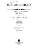 Письма к И.С. Тургеневу