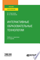 Интерактивные образовательные технологии 3-е изд., испр. и доп. Учебник и практикум для вузов