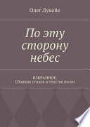 По эту сторону небес. Избранное. Сборник стихов и текстов песен