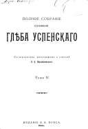 Polnoe sobranie sochineniĭ: Ocherki i razskazy. Melochi. Pisʹma iz Serbīi