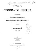 Словарь русскаго языка: Втас-Дя