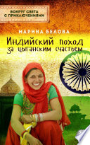 Индийский поход за цыганским счастьем