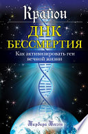 Крайон. ДНК бессмертия: Как активизировать ген вечной жизни