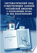 Систематический свод существующих законов Российской Империи, с основаниями права из них извлеченными
