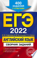 ЕГЭ-2022. Английский язык. Сборник заданий. 400 заданий с ответами