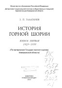 История Горной Шории: 1925-1939