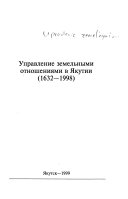 Управление земельными отношениями в Якутии, 1632-1998