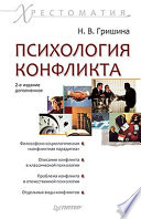 Психология конфликта. Хрестоматия. 2-е изд.