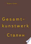 Gesamtkunstwerk Сталин