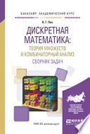 Дискретная математика: теория множеств и комбинаторный анализ. Сборник задач. Учебное пособие для академического бакалавриата