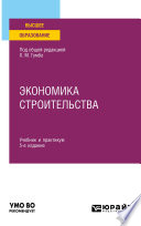 Экономика строительства 5-е изд., пер. и доп. Учебник и практикум для вузов