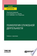 Психология служебной деятельности. Учебник и практикум для вузов