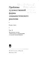 Problemy khudozhestvennoĭ formy sot︠s︡ialisticheskogo realizma: Vnutrenni︠a︡i︠a︡ logika literaturnogo proizvedenii︠a︡ i khudozhestvennai︠a︡ forma