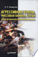 Агрессивная толпа, массовая паника, слухи. Лекции по социальной и политической психологии