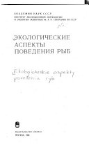 Экологические аспекты поведения рыб