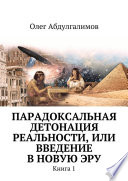 Парадоксальная детонация реальности, или Введение в новую эру. Книга 1