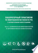 Лабораторный практикум по микробиологии полости рта с формируемыми компетенциями. Часть 2. Клиническая микробиология и антимикробная химиотерапия