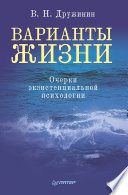 Варианты жизни. Очерки экзистенциальной психологии (PDF)