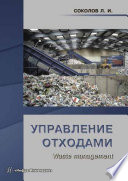 Управление отходами (Waste management)