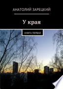 У края