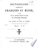 Полной французской и российской лексикон, с послѣдняго издания Лексикона Французской Академии на Российской язык переведенный собранием ученых людей