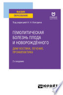 Гемолитическая болезнь плода и новорождённого: диагностика, лечение, профилактика 2-е изд. Учебное пособие для вузов