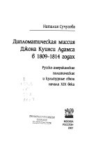 Дипломатическая миссия Джона Куинси Адамса в 1809-1814 годах