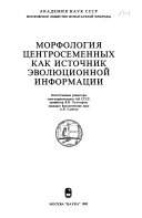 Морфология центросеменных как источник эволюционной информации