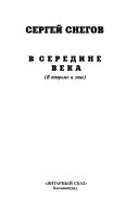 В середине века