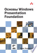 Основы Windows Presentation Foundation