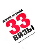 33 визы