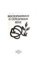 Воспоминания о серебряном веке